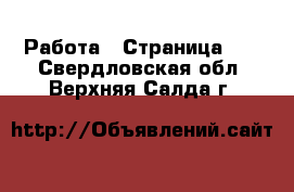  Работа - Страница 10 . Свердловская обл.,Верхняя Салда г.